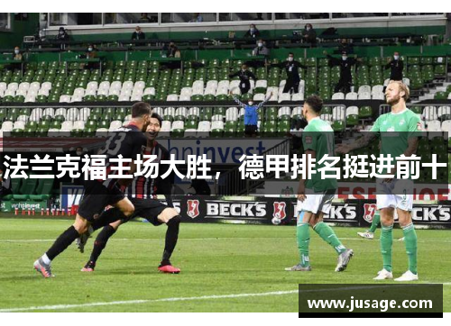 法兰克福主场大胜，德甲排名挺进前十
