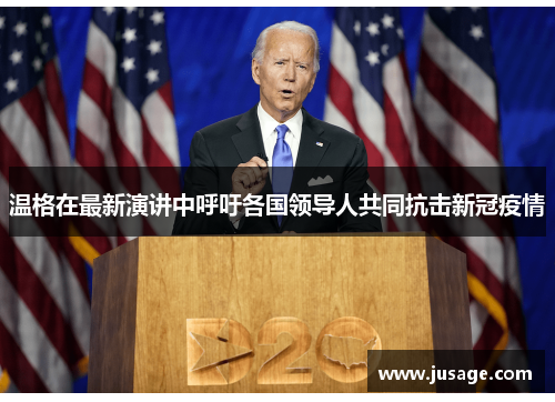 温格在最新演讲中呼吁各国领导人共同抗击新冠疫情
