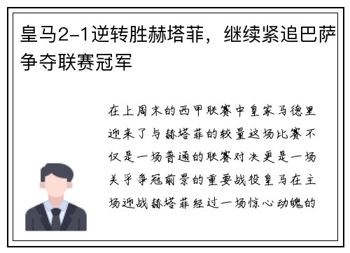 皇马2-1逆转胜赫塔菲，继续紧追巴萨争夺联赛冠军