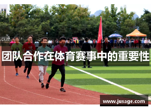 团队合作在体育赛事中的重要性