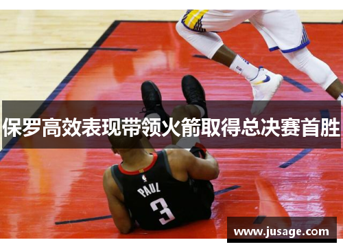 保罗高效表现带领火箭取得总决赛首胜