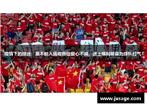 疫情下的球迷：虽不能入场观赛但爱心不减，送上福利装备为球队打气！