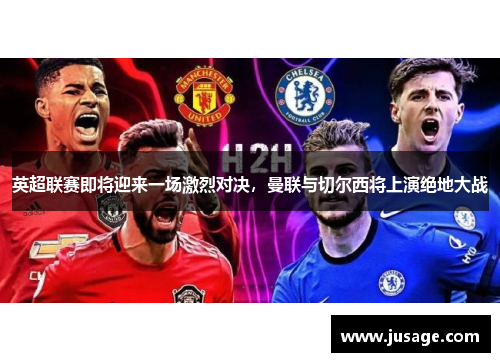 英超联赛即将迎来一场激烈对决，曼联与切尔西将上演绝地大战