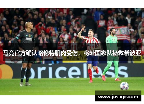 马竞官方确认略伦特肌肉受伤，将赴国家队拯救希波亚