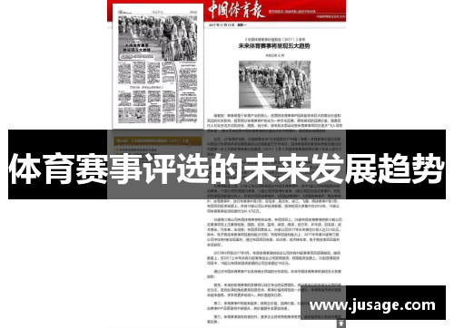 体育赛事评选的未来发展趋势