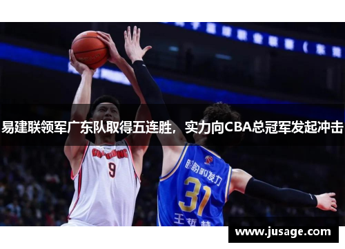 易建联领军广东队取得五连胜，实力向CBA总冠军发起冲击