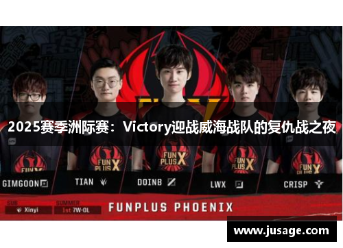 2025赛季洲际赛：Victory迎战威海战队的复仇战之夜