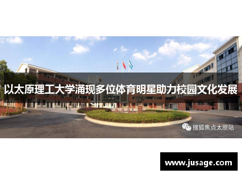 以太原理工大学涌现多位体育明星助力校园文化发展