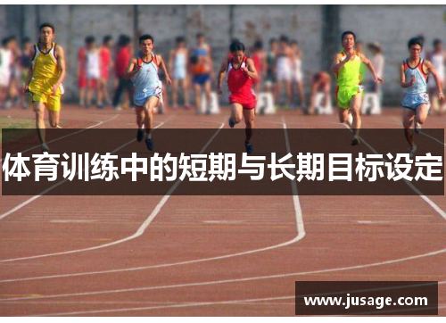 体育训练中的短期与长期目标设定