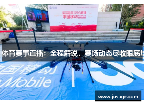 体育赛事直播：全程解说，赛场动态尽收眼底！