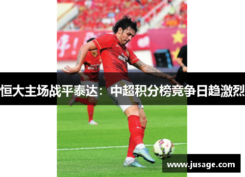 恒大主场战平泰达：中超积分榜竞争日趋激烈