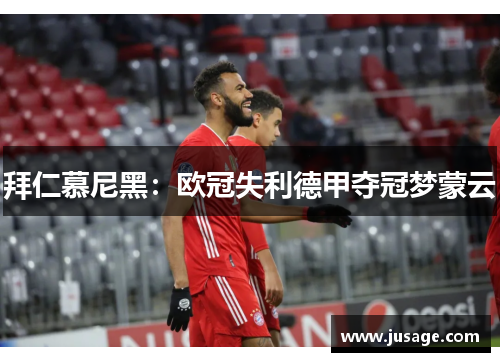 拜仁慕尼黑：欧冠失利德甲夺冠梦蒙云