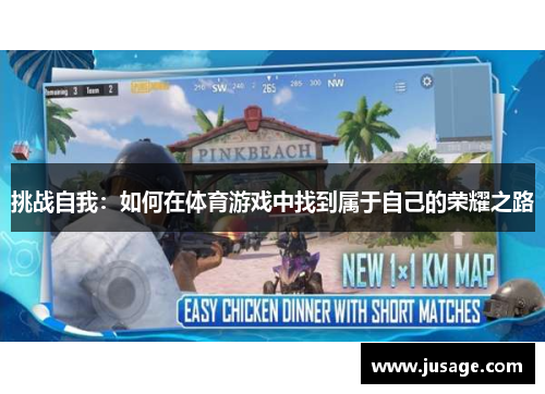 挑战自我：如何在体育游戏中找到属于自己的荣耀之路