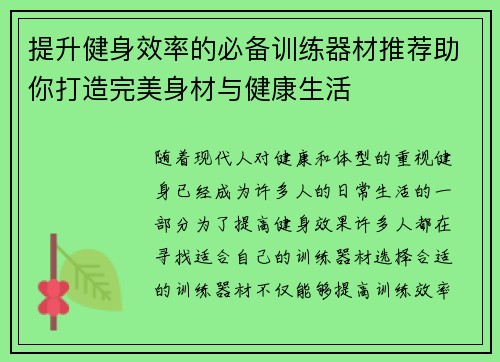 提升健身效率的必备训练器材推荐助你打造完美身材与健康生活
