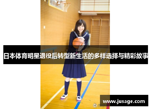 日本体育明星退役后转型新生活的多样选择与精彩故事