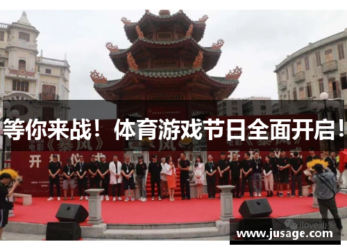 等你来战！体育游戏节日全面开启！