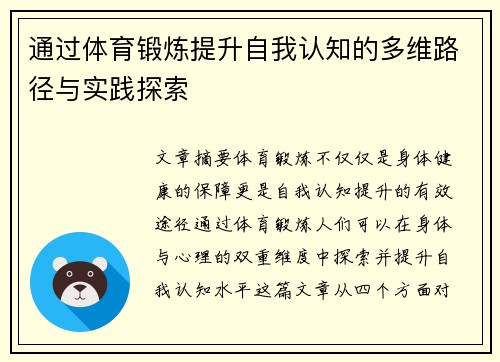 通过体育锻炼提升自我认知的多维路径与实践探索