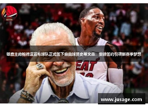 雄鹿主帅鲍德温宣布球队正式签下自由球员史蒂文森：重磅签约引领新赛季梦想