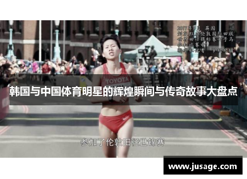 韩国与中国体育明星的辉煌瞬间与传奇故事大盘点