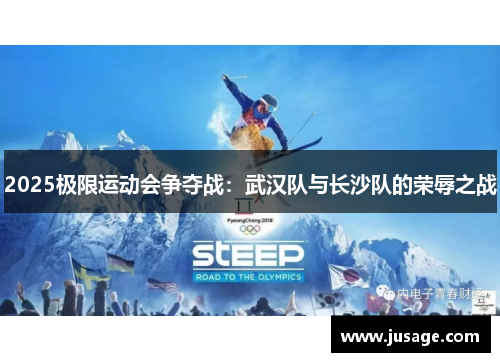 2025极限运动会争夺战：武汉队与长沙队的荣辱之战