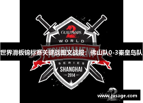 世界滑板锦标赛关键战图文战报：佛山队0-3秦皇岛队