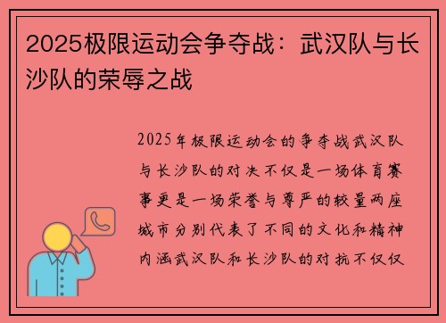2025极限运动会争夺战：武汉队与长沙队的荣辱之战