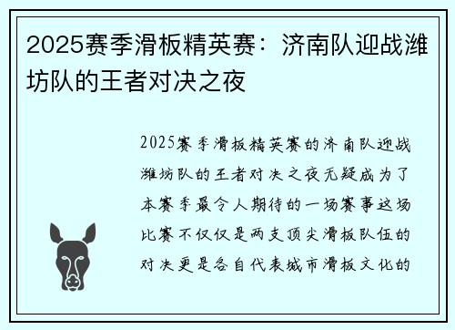 2025赛季滑板精英赛：济南队迎战潍坊队的王者对决之夜