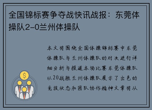 全国锦标赛争夺战快讯战报：东莞体操队2-0兰州体操队