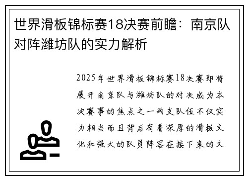 世界滑板锦标赛18决赛前瞻：南京队对阵潍坊队的实力解析