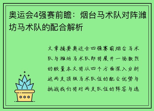 奥运会4强赛前瞻：烟台马术队对阵潍坊马术队的配合解析