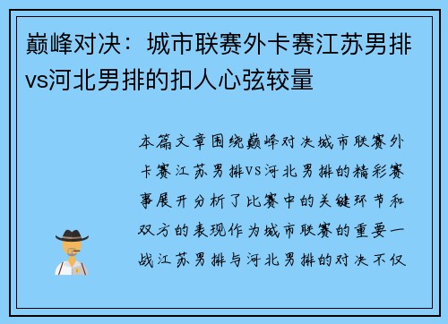 巅峰对决：城市联赛外卡赛江苏男排vs河北男排的扣人心弦较量