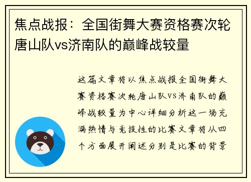 焦点战报：全国街舞大赛资格赛次轮唐山队vs济南队的巅峰战较量