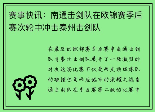 赛事快讯：南通击剑队在欧锦赛季后赛次轮中冲击泰州击剑队