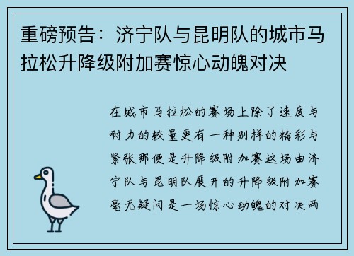 重磅预告：济宁队与昆明队的城市马拉松升降级附加赛惊心动魄对决
