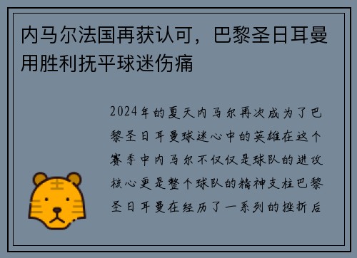内马尔法国再获认可，巴黎圣日耳曼用胜利抚平球迷伤痛