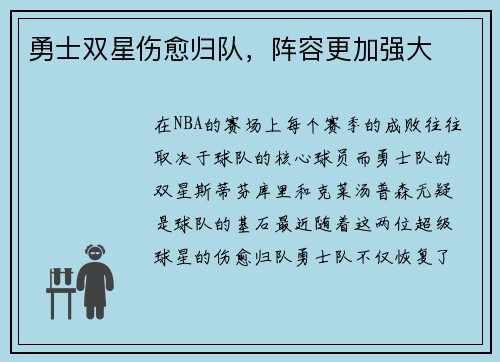 勇士双星伤愈归队，阵容更加强大