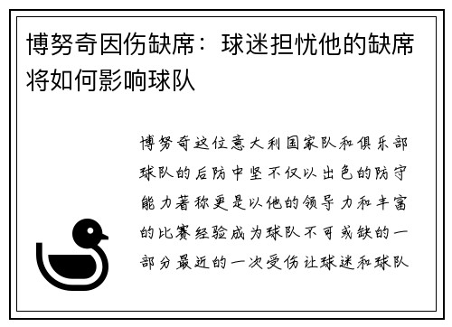 博努奇因伤缺席：球迷担忧他的缺席将如何影响球队