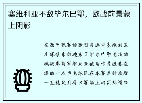 塞维利亚不敌毕尔巴鄂，欧战前景蒙上阴影