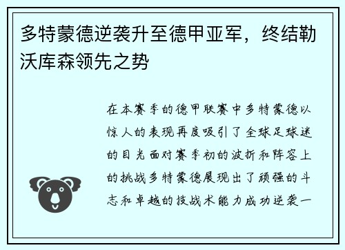 多特蒙德逆袭升至德甲亚军，终结勒沃库森领先之势