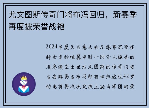 尤文图斯传奇门将布冯回归，新赛季再度披荣誉战袍