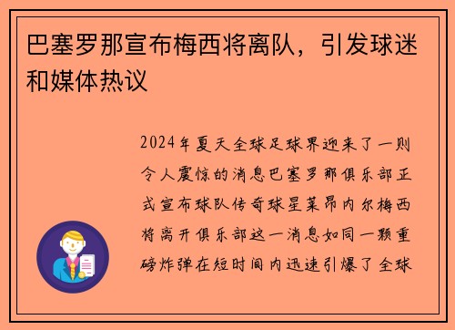 巴塞罗那宣布梅西将离队，引发球迷和媒体热议