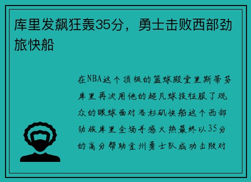 库里发飙狂轰35分，勇士击败西部劲旅快船