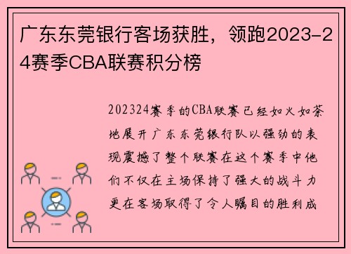 广东东莞银行客场获胜，领跑2023-24赛季CBA联赛积分榜