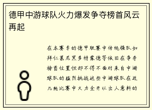 德甲中游球队火力爆发争夺榜首风云再起