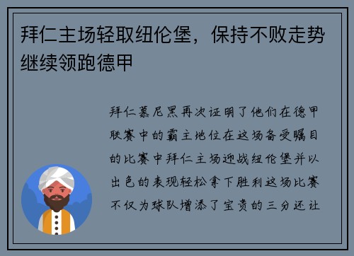 拜仁主场轻取纽伦堡，保持不败走势继续领跑德甲
