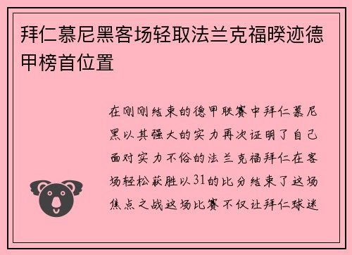 拜仁慕尼黑客场轻取法兰克福暌迹德甲榜首位置