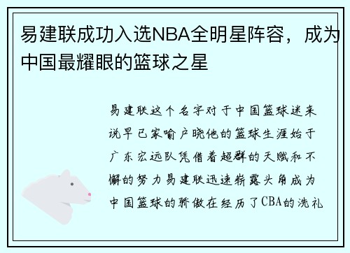 易建联成功入选NBA全明星阵容，成为中国最耀眼的篮球之星