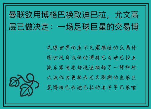 曼联欲用博格巴换取迪巴拉，尤文高层已做决定：一场足球巨星的交易博弈