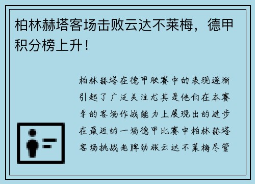 柏林赫塔客场击败云达不莱梅，德甲积分榜上升！