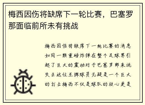 梅西因伤将缺席下一轮比赛，巴塞罗那面临前所未有挑战